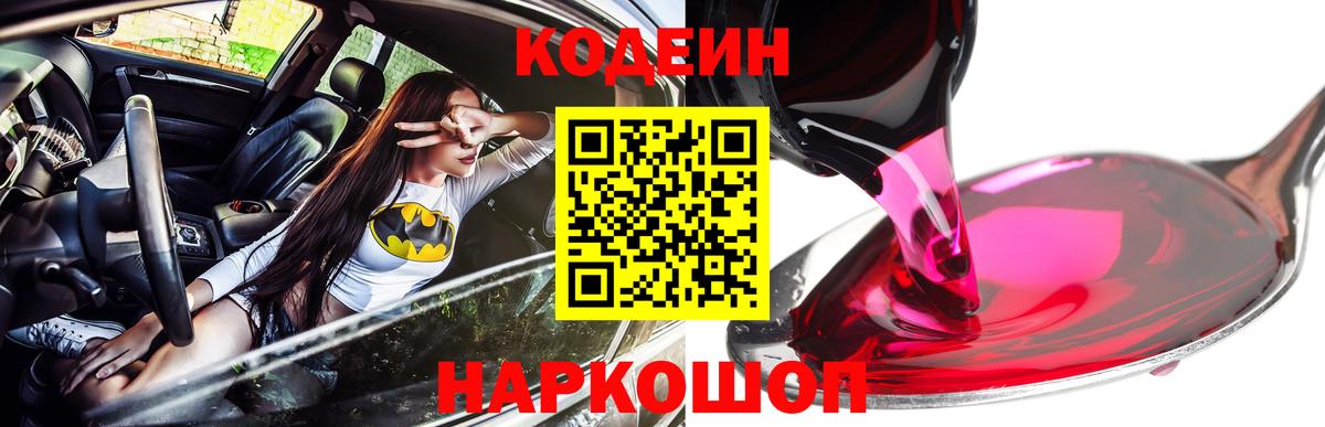 Кодеин Purple Drank  Кодеин напиток Lean (лин)  Вход с VPN  Саранск 